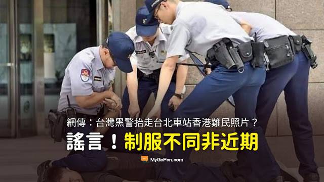 台灣黑警抬走台北車站香港難民