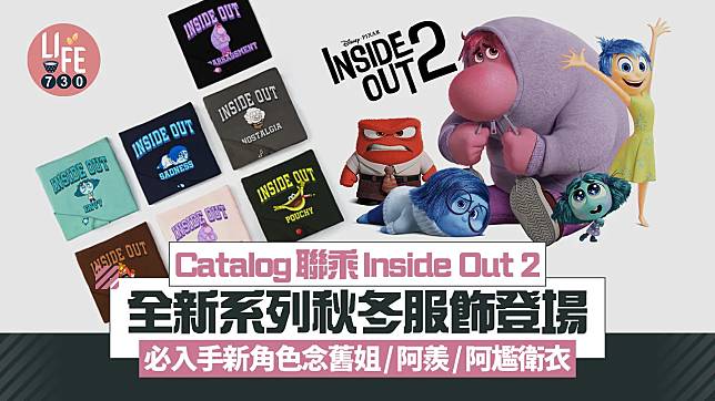 Catalog聯乘Inside Out 2全新系列秋冬服飾登場 必入手新角色念舊姐/阿羨/阿尷衛衣