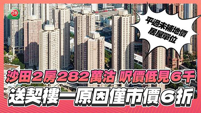 沙田送契樓市價六折沽，呎價6千平過未補地價居屋！送契樓有何風險？