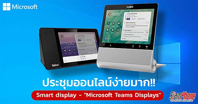 เปิดตัว Microsoft Teams Display กับหน้าจอ Smart display ตอบโจทย์สายประชุมออนไลน์