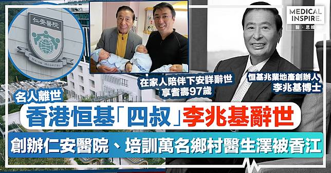 李兆基離世｜香港鉅擘殞落！恒基「四叔」李兆基辭世享壽97歲，創辦仁安醫院、培訓萬名鄉村醫生澤被香江。