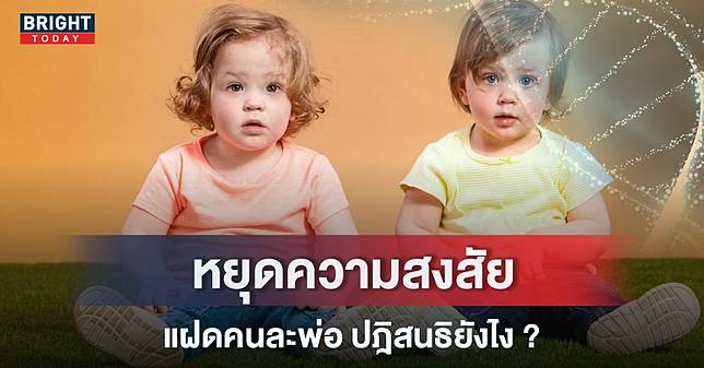 ไขข้อสงสัย Heteropaternal superfecundation คืออะไร แฝดคนละพ่อ เกิดขึ้นได้อย่างไร