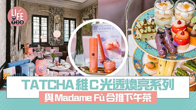 新品速遞｜TATCHA維C光透煥亮系列 緩釋型維他命C亮白緊緻 與Madame Fù合推下午茶