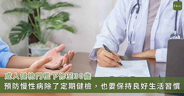 成人健檢門檻由 40 歲下調至 30 歲， 320 萬人受惠，助你提早揪出病灶！