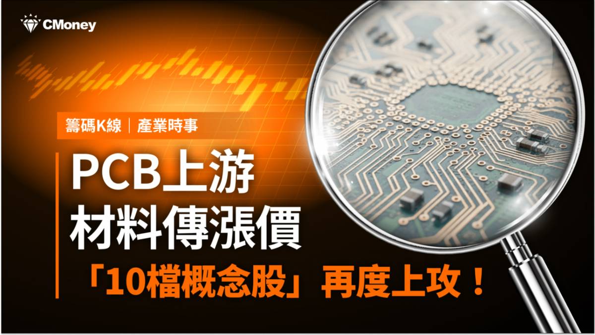 最新消息】PCB上游材料喊漲，「10檔概念股」再度上攻！ | CMoney | LINE TODAY