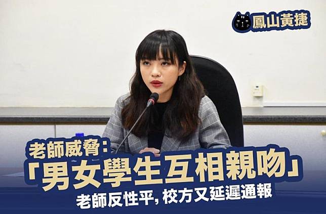 高雄市議員黃捷接獲陳情，一間國小的女老師，遭家長指控言語性騷擾學生，威脅違反規定的學生「男女生要互相親吻」。（翻攝自黃捷 高雄市議員臉書）