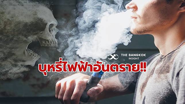 สารนิโคตินใน ‘บุหรี่ไฟฟ้า’ อันตรายต่อสุขภาพ ทั้งผู้สูบและคนรอบข้าง