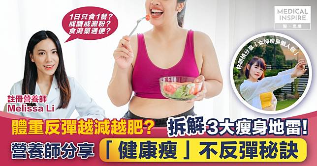 減磅總是失敗收場？營養師分享「零節食，健康瘦」不反彈秘訣 撃退致肥元兇