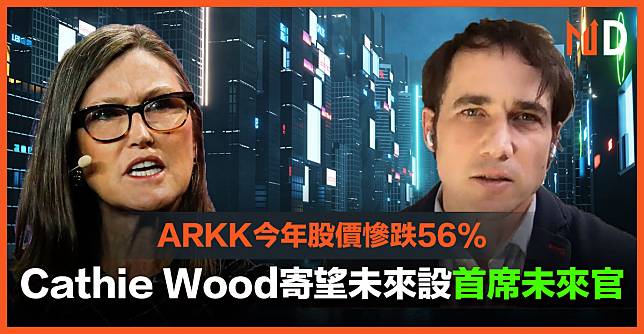 【契媽新招】方舟旗艦基金ARKK今年股價下跌56%，Cathie Wood寄望未來設首席未來官
