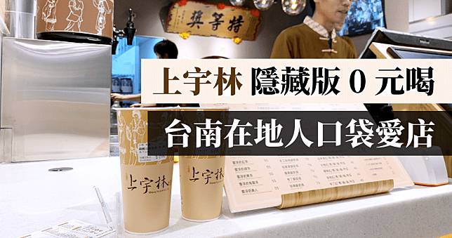 限時免費 50 嵐對面上宇林慶開幕，不限品項每人限購 1 杯 4/23、24 兩天飲料免費喝