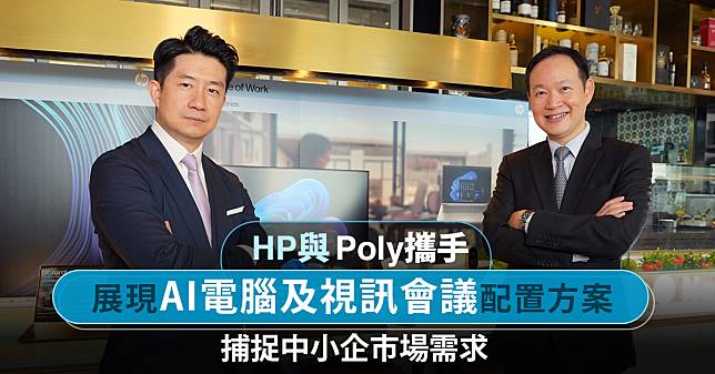 【商品新知】HP與Poly攜手展現AI電腦及視訊會議配置方案 捕捉中小企市場需求