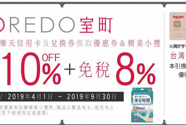 
<p><b>COREDO室町</b></p><p>
</p><p>
優惠內容：</p><p>
刷卡消費最高可享10%優惠，還有精美小禮物。</p><p>
</p><p>
優惠期限：即日起～2019/9/30</p><p>
</p><p>
使用方法：</p><p>
購物前，到位於一樓或B1的綜合資訊處，出示樂天銀行信用卡卡及<a href=