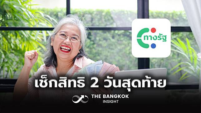 2 วันสุดท้าย เช็กด่วน!! สิทธิเงินหมื่นผู้สูงอายุ เฟส 2 ก่อนกดปุ่มโอน 27 ม.ค.นี้