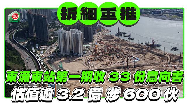 東涌東站拆細重推收33份意向書 估值逾3.2億 涉600伙