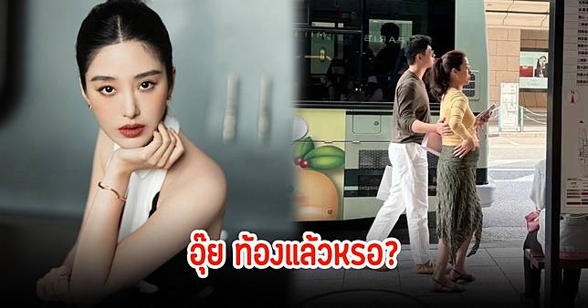 ลือสนั่น! ดาราสาวลูกครึ่งไทย-จีน ถูกจับตาท้องแล้ว หลังเดินพุงป่องกับแฟนหนุ่ม