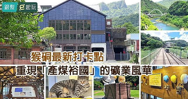 來猴硐不只可以撸貓！瑞三礦業選煤廠塵封30年珍貴重啟，走訪石頭的酒窩猴硐壺穴、瑞三運煤橋！