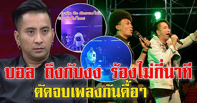 เผยคลิป ตัดเพลงให้ บอล เชิญยิ้มร้อง