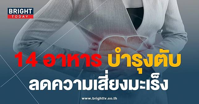 เคล็ดไม่ลับ! 14 อาหารบำรุงตับ ฟื้นฟูน้องให้แข็งแรง