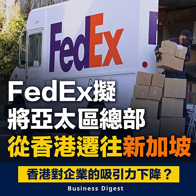 【遷離香港】FedEx擬將亞太區總部從香港遷往新加坡