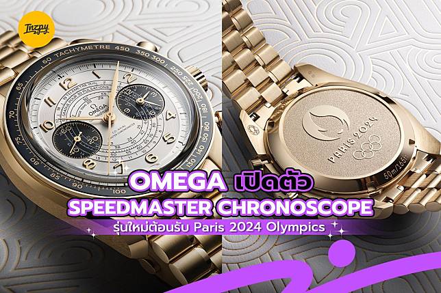 OMEGA เปิดตัว Speedmaster Chronoscope รุ่นใหม่ต้อนรับ Paris 2024 Olympics