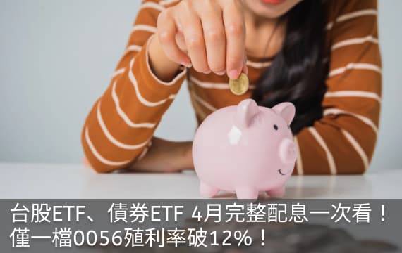 台股ETF、債券ETF 4月完整配息一次看 | 僅一檔0056殖利率破12%！