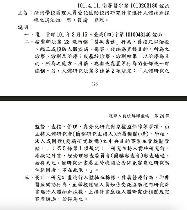 衛福部在101年4月11日的函示，其中提到「研究計畫進行人體抽血採樣，非屬醫療行為，即非醫療輔助行為」。圖截自護理人員法解釋彙編