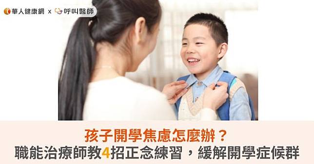 孩子開學焦慮怎麼辦？職能治療師教4招正念練習，緩解開學症候群