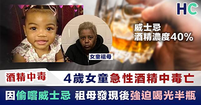 【酒精中毒】4歲女童因偷嚐威士忌 祖母發現後強迫喝光半瓶 酒精中毒亡
