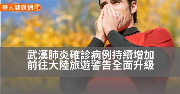台灣武漢肺炎確診病例持續增加！前往大陸旅遊警告全面升級