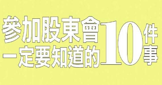 參加股東會，一定要知道的10件事