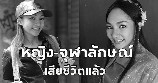 วงการบันเทิงเศร้า หญิง-จุฬาลักษณ์  เสียชีวิตแล้ว