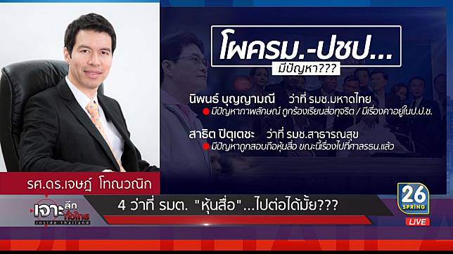 4 ว่าที่ รมต. “หุ้นสื่อ” ไปต่อได้มั้ย?