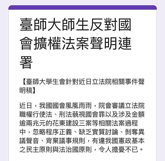 台師大學生會發起連署，反對國會擴權法案。(記者林曉雲翻攝)