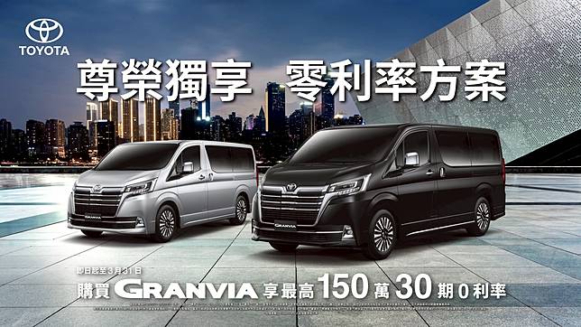 本月入主 Toyota Granvia， 享「150 萬 30 期零利率」購車優惠！