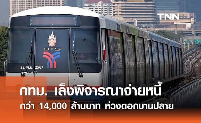 สภากทม. เตรียมพิจารณาจ่ายหนี้รถไฟฟ้า BTS กว่า 14,000 ล้านบาท