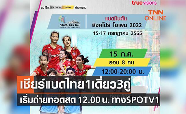 โปรแกรมถ่ายทอดสดแบดมินตัน 'สิงคโปร์โอเพ่น2022' รอบก่อนรองชนะเลิศ (15ก.ค.65)