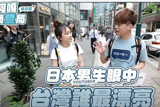 蔡阿嘎街訪日本男生選出「台灣最美YouTuber」。（圖／蔡阿嘎頻道）