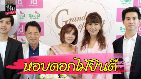 “แก้ว อภิรดี” หอบดอกไม้แสดงความยินดี Grand New Life