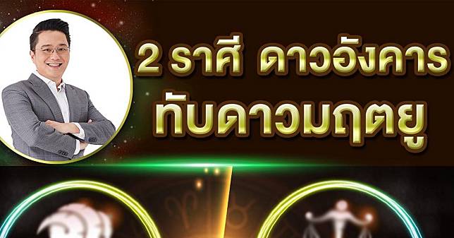 หมอช้าง เผย 2 ราศี ดาวอังคาร ทับ ดาวมฤตยู เจอเคราะห์ แต่มีโชคด้านการเงิน