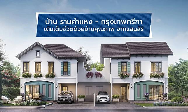 บ้าน รามคำแหง - กรุงเทพกรีฑา เติมเต็มชีวิตด้วยบ้านคุณภาพ จากแสนสิริ