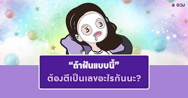 ถ้าฝันแบบนี้ ต้องตีเป็นเลขอะไรกันนะ?