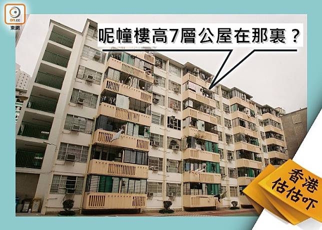 香港估估吓：這幢7層高公屋叫咩邨？（資料圖片）