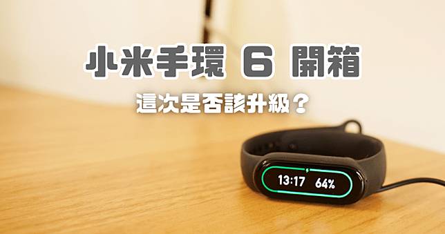 開箱小米手環 6 NFC 版，滿版螢幕眼睛舒服了