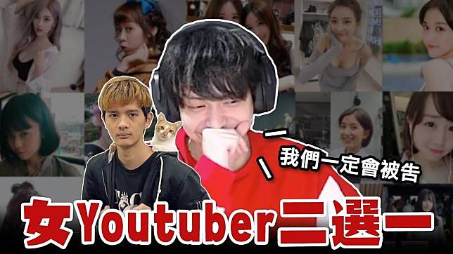 放火（右）找尊（左）玩「女YouTuber殘酷二選一」，笑稱「一定會被告」。（翻攝自火火放頻道）