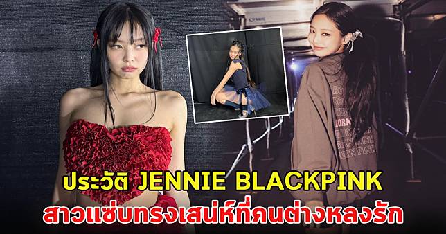 เปิดประวัติ JENNIE วง BLACKPINK สาวแซ่บทรงเสน่ห์ที่คนต่างหลงรัก