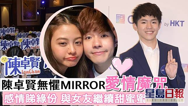 陳卓賢無懼MIRROR愛情魔咒，派定心丸與女友Amy感情穩定 。