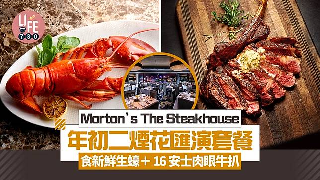 Morton’s The Steakhouse 年初二煙花匯演套餐 食新鮮生蠔＋16安士肉眼牛扒