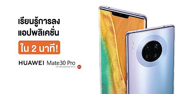 3 ช่องทางติดตั้งแอปให้กับ Huawei Mate 30 Pro แบบไม่ต้องง้อ Play Store !