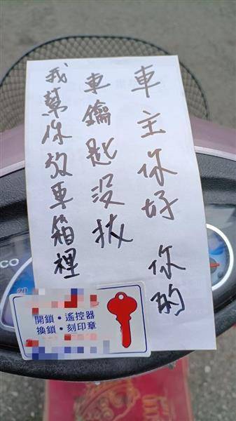 有人把車主的鑰匙放進車廂，還留下鎖店的廣告。截自 FB@爆廢公社公開版