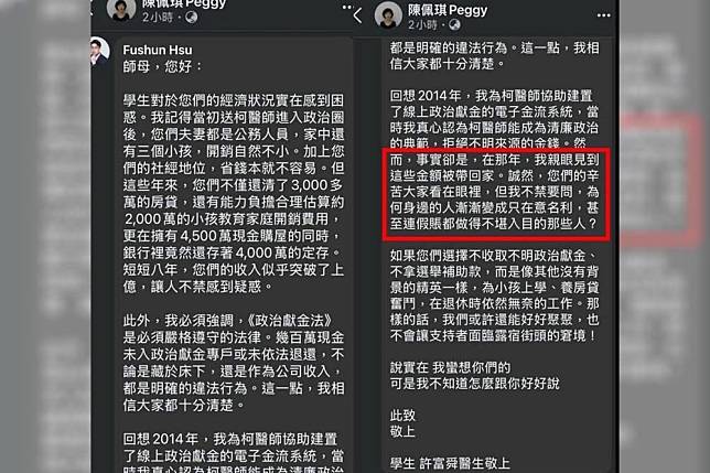 柯文哲學生醫師許富舜，曾在柯妻陳佩琪臉書下方留言，並指稱他曾看過不明金錢被帶回去。（取自沈榮欽臉書）